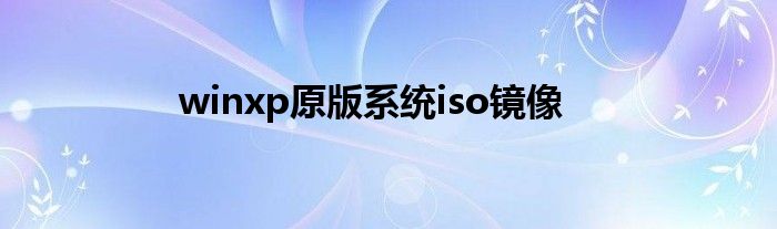 winxp原版系统iso镜像