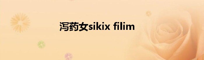 泻药女sikix filim