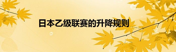 日本乙级联赛的升降规则