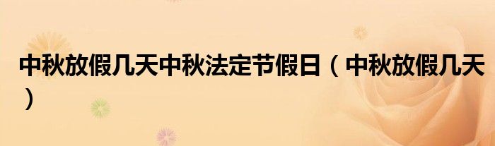 中秋放假几天中秋法定节假日（中秋放假几天）