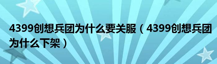 4399创想兵团为什么要关服（4399创想兵团为什么下架）