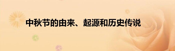 中秋节的由来、起源和历史传说