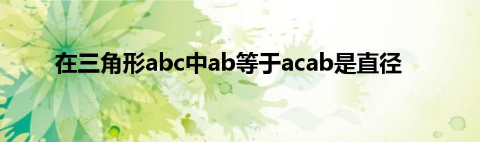 在三角形abc中ab等于acab是直径