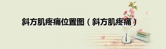 斜方肌疼痛位置图（斜方肌疼痛）