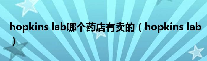hopkins lab哪个药店有卖的（hopkins lab）