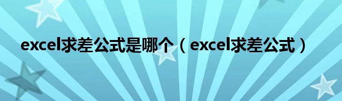 excel求差公式是哪个（excel求差公式）
