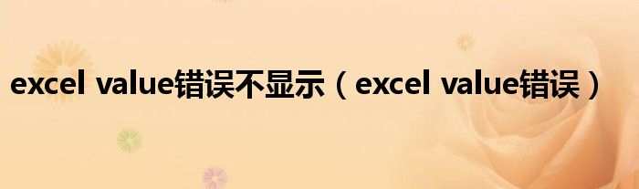excel value错误不显示（excel value错误）