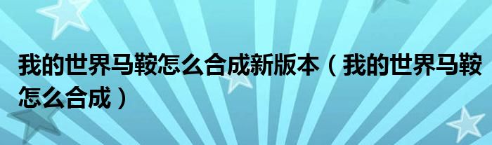 我的世界马鞍怎么合成新版本（我的世界马鞍怎么合成）
