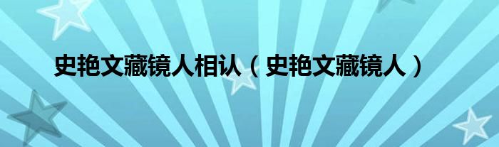 史艳文藏镜人相认（史艳文藏镜人）