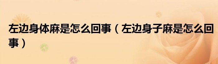 左边身体麻是怎么回事（左边身子麻是怎么回事）