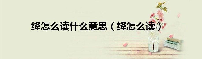 绛怎么读什么意思（绛怎么读）