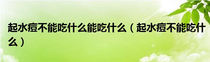 起水痘不能吃什么能吃什么（起水痘不能吃什么）