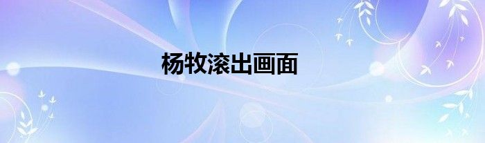 杨牧滚出画面