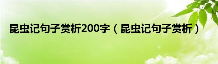 昆虫记句子赏析200字（昆虫记句子赏析）