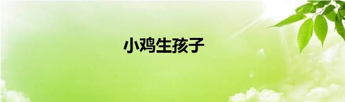 小鸡生孩子