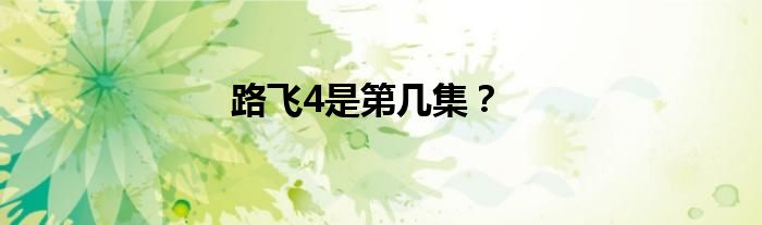 路飞4是第几集？
