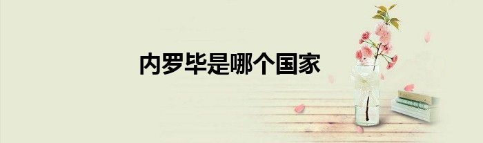 内罗毕是哪个国家