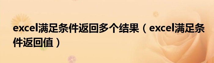 excel满足条件返回多个结果（excel满足条件返回值）