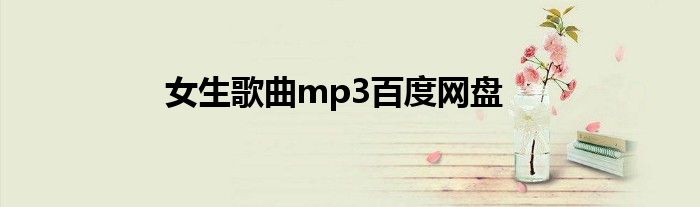 女生歌曲mp3百度网盘