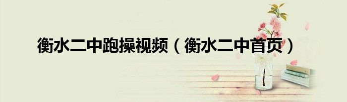 衡水二中跑操视频（衡水二中首页）