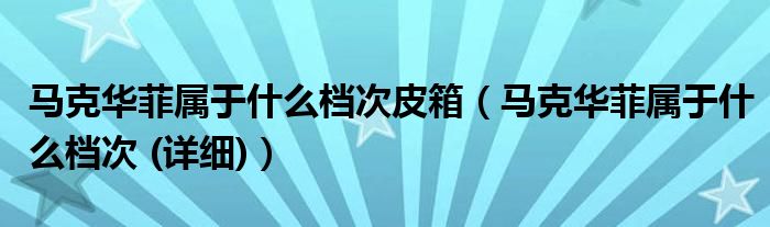 马克华菲属于什么档次皮箱（马克华菲属于什么档次 (详细)）