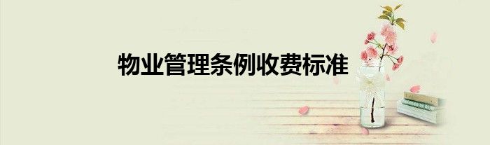 物业管理条例收费标准