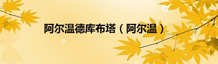 阿尔温德库布塔（阿尔温）