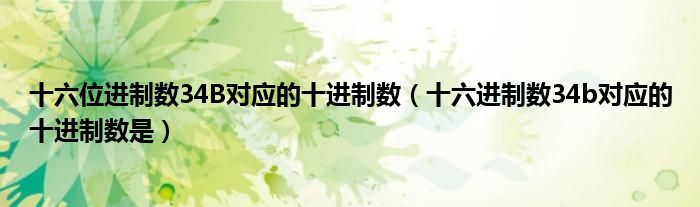 十六位进制数34B对应的十进制数（十六进制数34b对应的十进制数是）