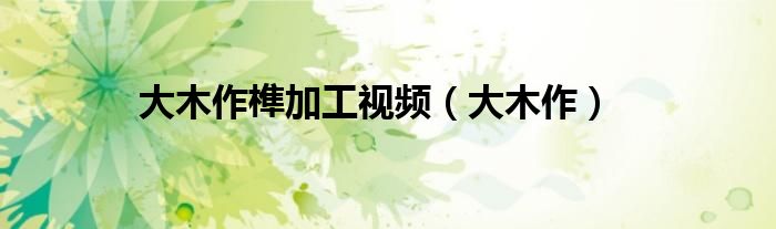 大木作榫加工视频（大木作）