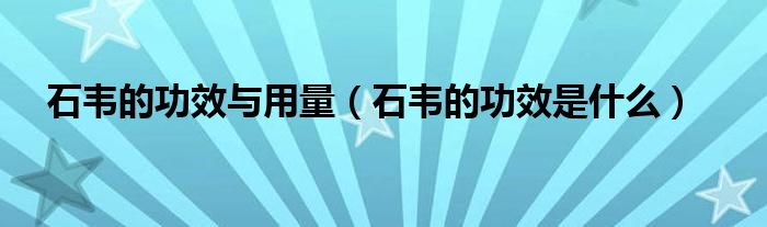 石韦的功效与用量（石韦的功效是什么）