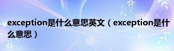 exception是什么意思英文（exception是什么意思）