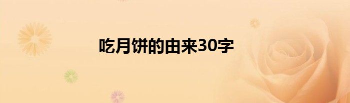 吃月饼的由来30字