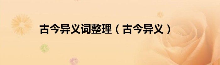 古今异义词整理（古今异义）