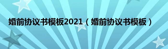 婚前协议书模板2021（婚前协议书模板）