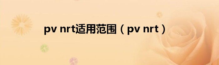 pv nrt适用范围（pv nrt）