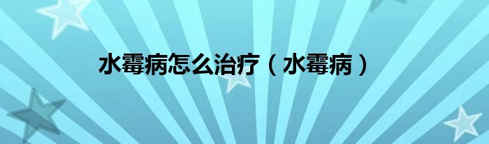 水霉病怎么治疗（水霉病）