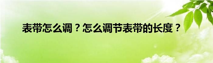表带怎么调？怎么调节表带的长度？