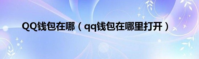 QQ钱包在哪（qq钱包在哪里打开）