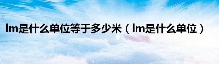 lm是什么单位等于多少米（lm是什么单位）