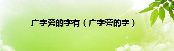 广字旁的字有（广字旁的字）