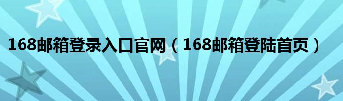 168邮箱登录入口官网（168邮箱登陆首页）