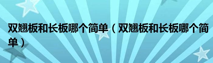 双翘板和长板哪个简单（双翘板和长板哪个简单）
