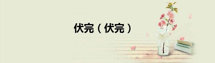 伏完（伏完）