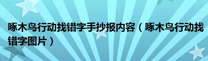 啄木鸟行动找错字手抄报内容（啄木鸟行动找错字图片）