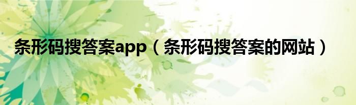 条形码搜答案app（条形码搜答案的网站）