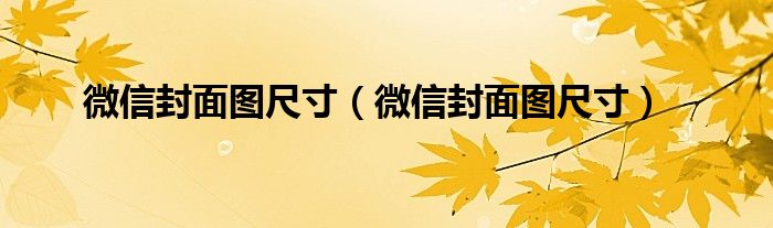 微信封面图尺寸（微信封面图尺寸）