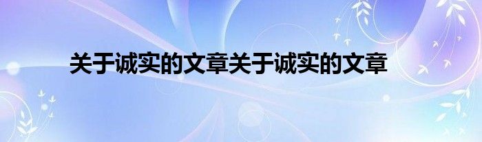关于诚实的文章关于诚实的文章