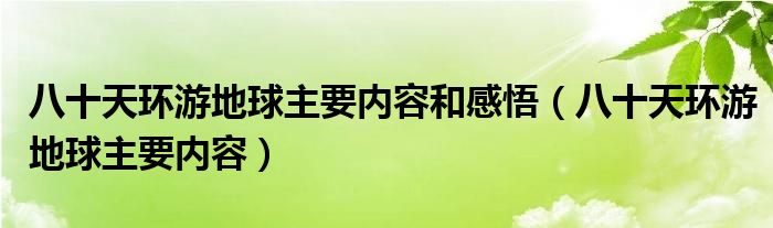 八十天环游地球主要内容和感悟（八十天环游地球主要内容）