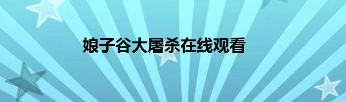 娘子谷大屠杀在线观看