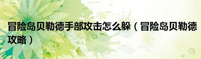 冒险岛贝勒德手部攻击怎么躲（冒险岛贝勒德攻略）
